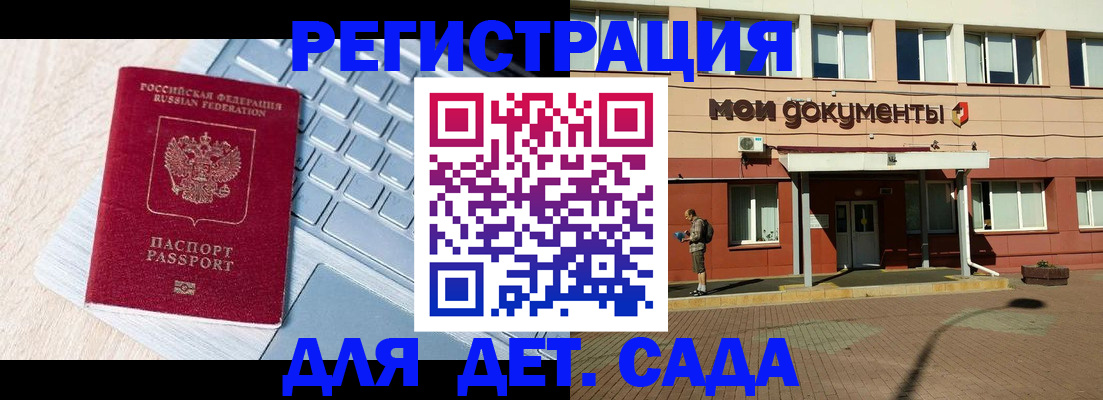 регистрация для дет. сада в Мценске